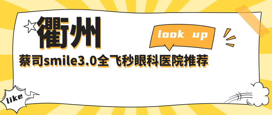 衢州做蔡司smile3.0全飛秒手術(shù)收費(fèi)標(biāo)準(zhǔn)揭曉 明確標(biāo)價(jià)15000元引關(guān)注