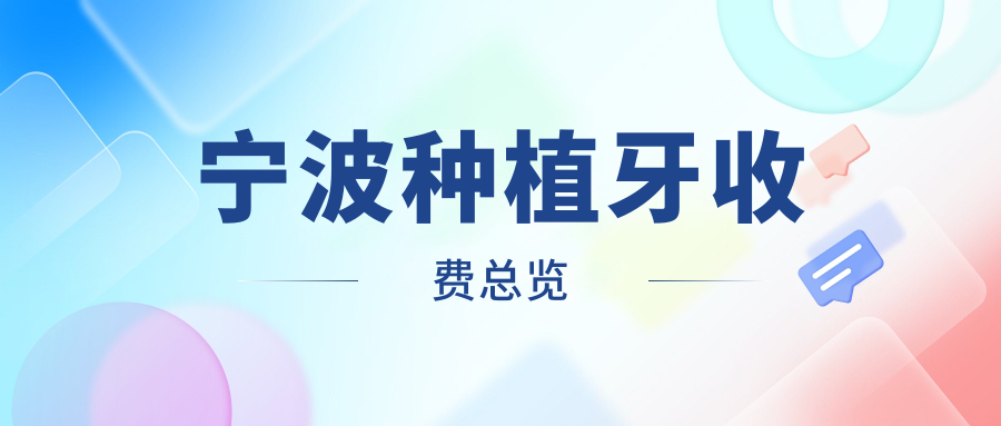 寧波種植牙收費(fèi)總覽