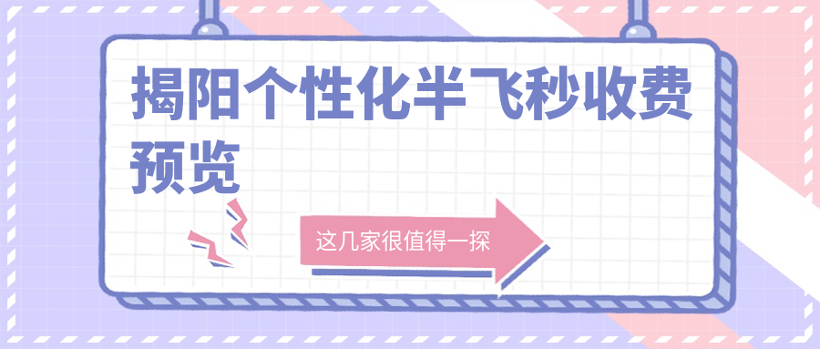揭陽個性化半飛秒收費預覽