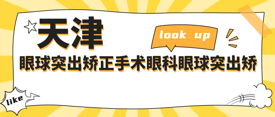 天津眼球突出矯正手術(shù)眼科眼球突出矯正建議