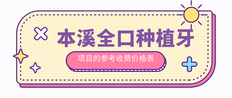 本溪全口種植牙項(xiàng)目的參考收費(fèi)價(jià)格表