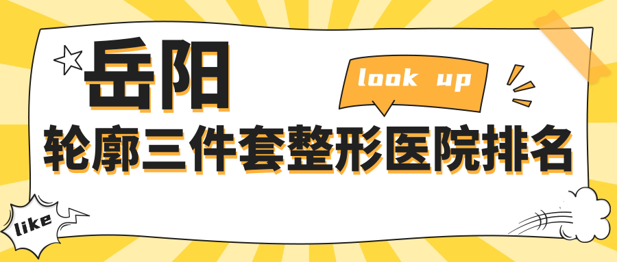 岳陽(yáng)輪廓三件套醫(yī)院排名:陽(yáng)光做下頜角磨骨靠譜