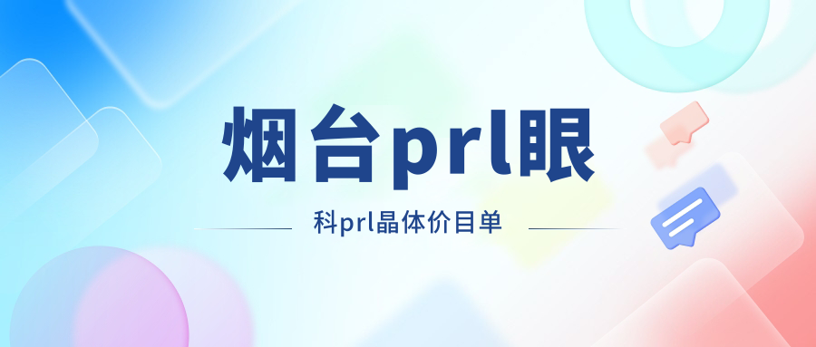 煙臺prl眼科prl晶體價目單