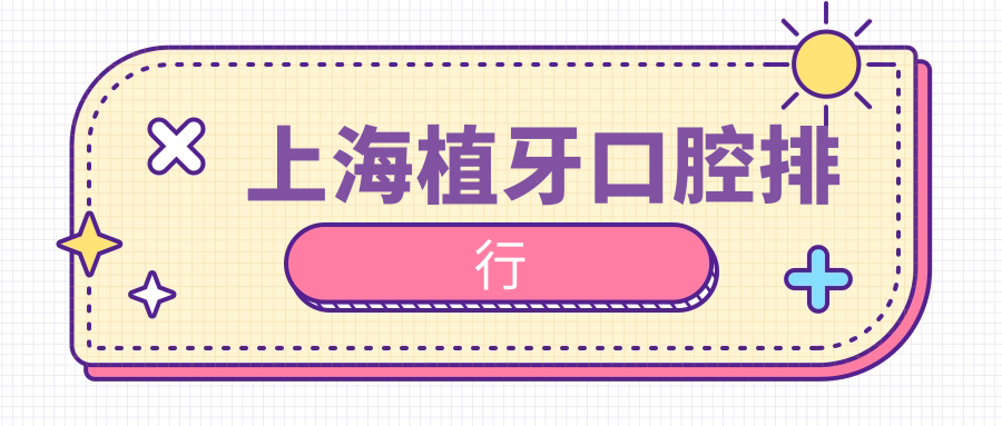 上海植牙醫(yī)院推薦：曙康口腔門診部VS閆俊口腔，哪家更專業(yè)？