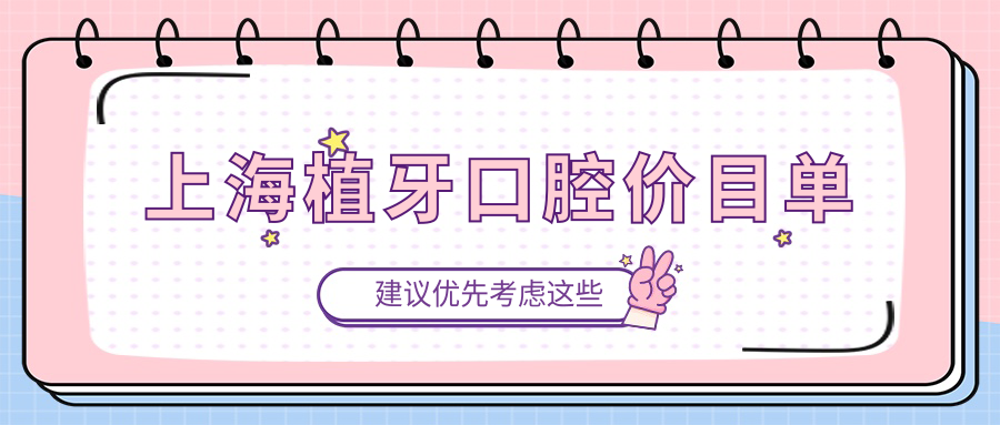 上海植牙口腔價(jià)目單