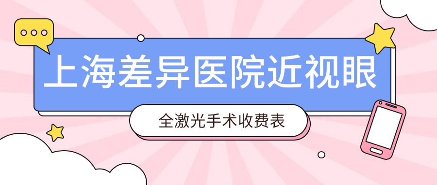 上海差異醫(yī)院近視眼全激光手術(shù)收費(fèi)表