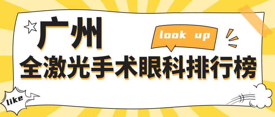 廣州全激光手術(shù)十佳眼科機(jī)構(gòu)揭曉：專業(yè)術(shù)前評(píng)估，費(fèi)用透明僅需14800元！