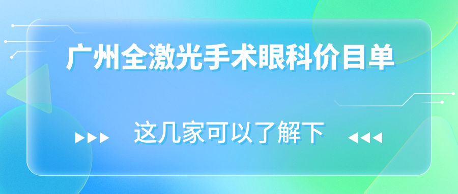 廣州全激光手術(shù)眼科價(jià)目單