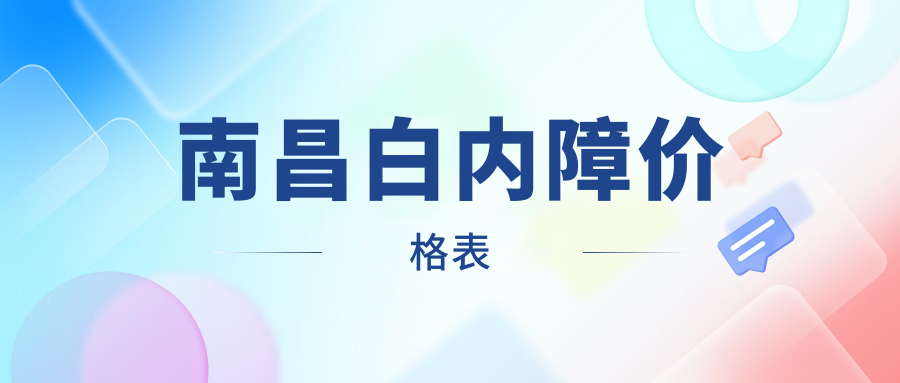 南昌白內(nèi)障手術(shù)費(fèi)用揭曉？普瑞眼科VS華廈眼科，詳細(xì)了解需要多少錢！