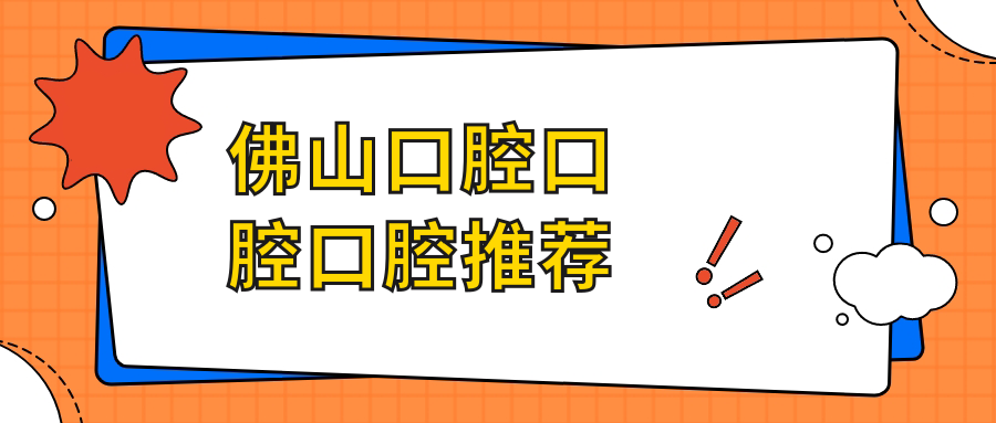 佛山口腔口腔口腔推薦