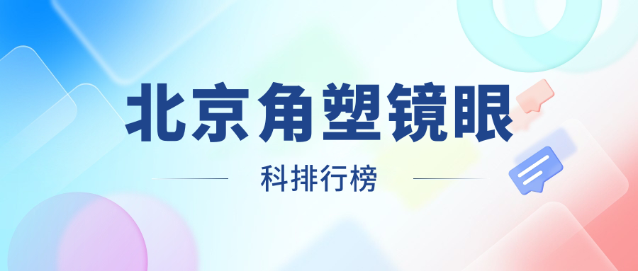 北京角塑鏡手術(shù)前十強(qiáng)眼科揭曉：美和、維視等十大醫(yī)院，含愛仁何氏熙仁愛爾