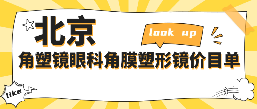 北京角塑鏡眼科角膜塑形鏡價(jià)目單