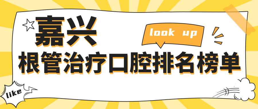 浙江嘉興根管治療優(yōu)選醫(yī)院排名：貝齒等10家口腔門診部診所推薦