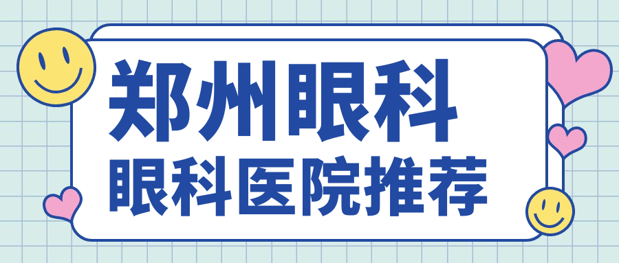 河南鄭州眼科收費(fèi)全揭秘：八大醫(yī)院對(duì)比，從博愛到愛爾哪家更劃算？