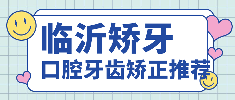 臨沂矯牙口腔牙齒矯正推薦