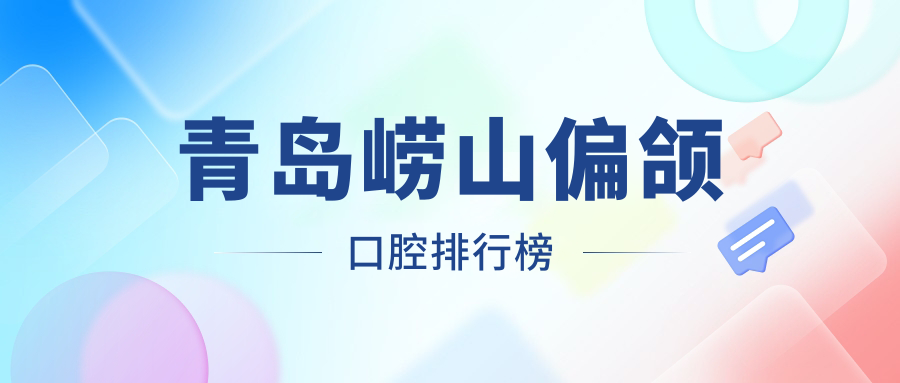 青島嶗山區(qū)偏頜矯正優(yōu)選前五口腔醫(yī)院揭曉，專業(yè)治療費(fèi)用僅需20000元起！