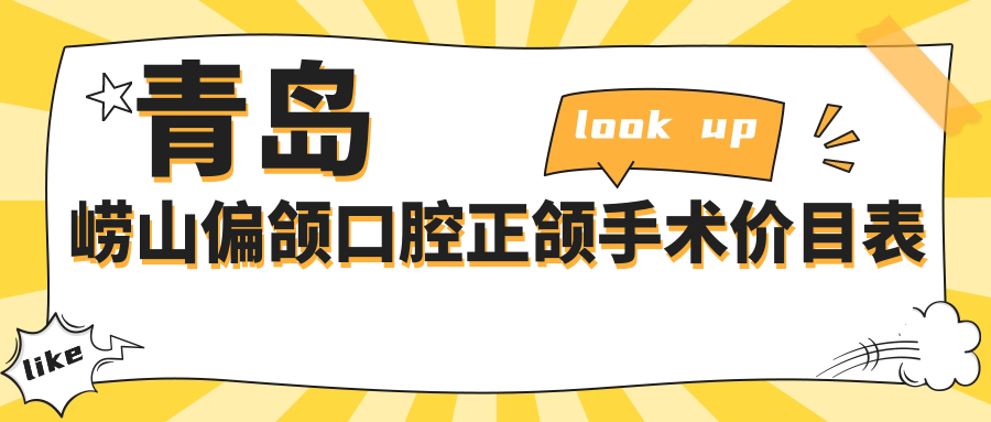 青島嶗山偏頜口腔正頜手術(shù)價目表
