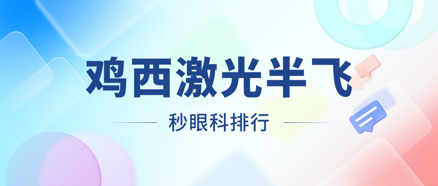 雞西激光半飛秒眼科排行