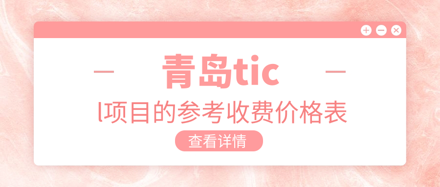 青島ticl項(xiàng)目的參考收費(fèi)價(jià)格表