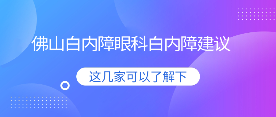 佛山白內(nèi)障眼科白內(nèi)障建議