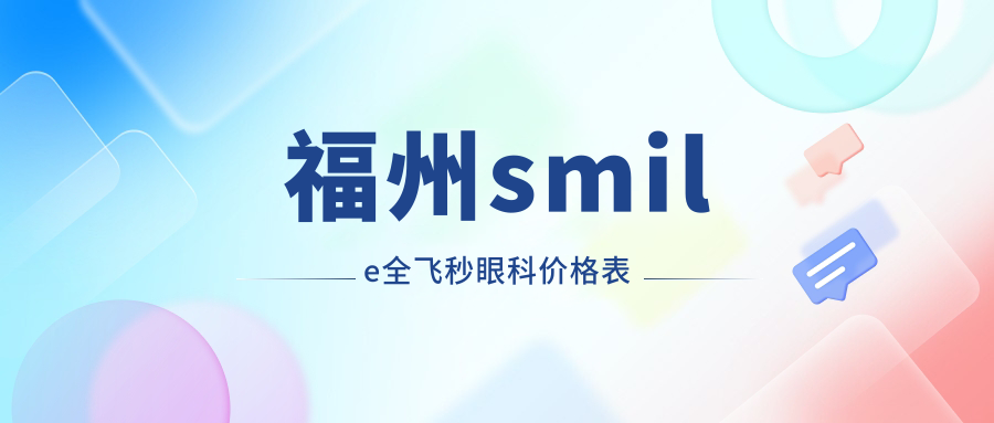 福州smile全飛秒眼科價格表