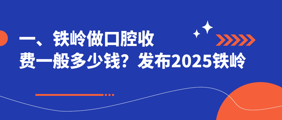 鐵嶺地區(qū)口腔治療費(fèi)用詳解：全面價(jià)格表公布，潔牙低至200元起！