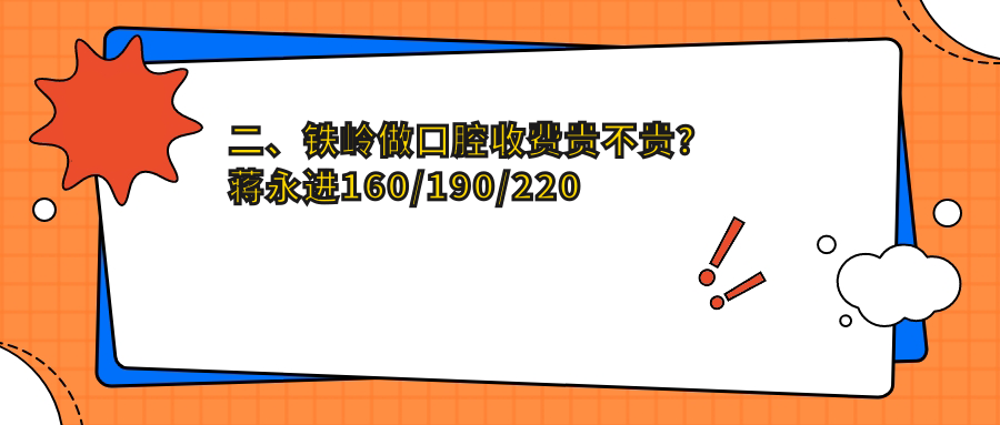 二、鐵嶺做口腔收費(fèi)貴不貴？蔣永進(jìn)160/190/220