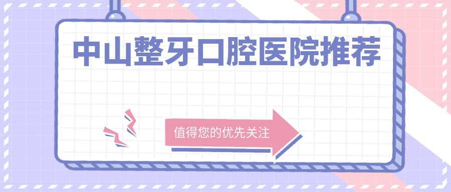 廣東中山舒美口腔詳解整牙收費(fèi)標(biāo)準(zhǔn)，透明報(bào)價(jià)讓你安心變美麗！