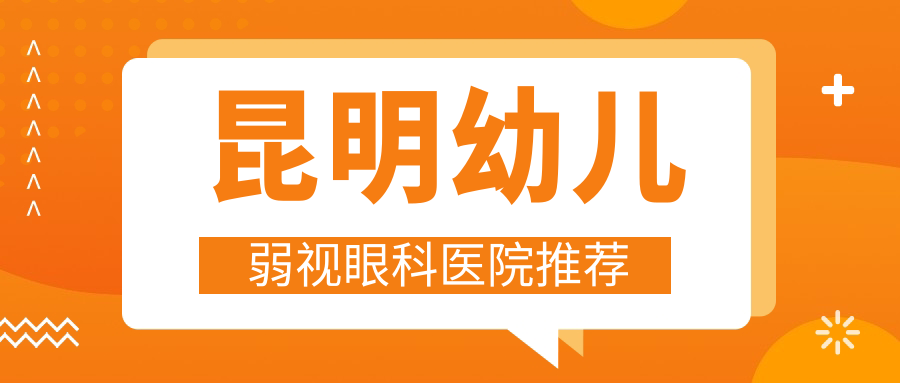 昆明幼兒弱視治療費(fèi)用詳解，含眼瞼內(nèi)翻、 內(nèi)眥贅皮及小瞼裂矯正服務(wù)