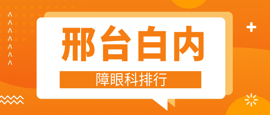 邢臺(tái)白內(nèi)障眼科治療醫(yī)院排名出爐，查看價(jià)格表與詳細(xì)地址