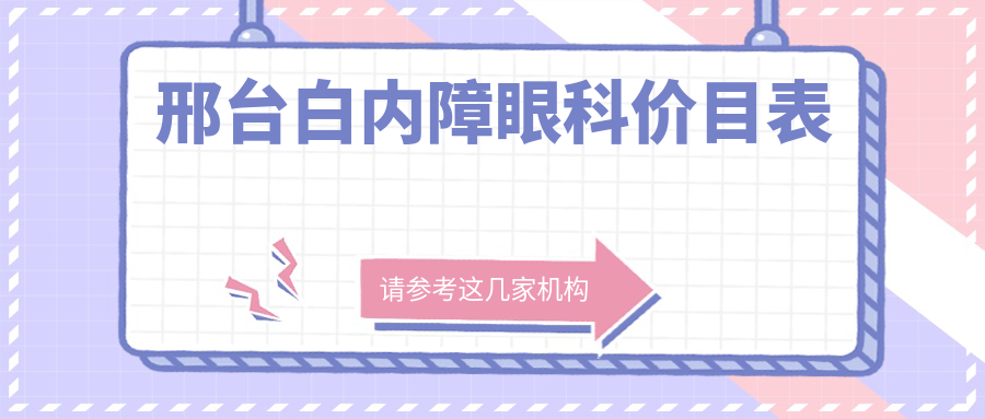 邢臺(tái)白內(nèi)障眼科價(jià)目表