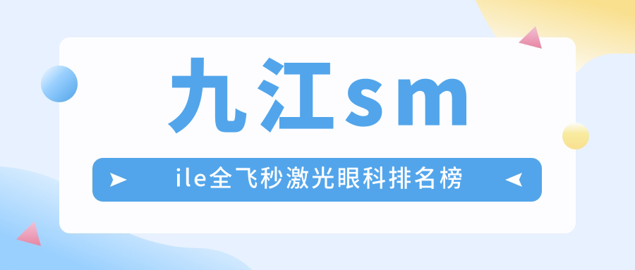 九江smile全飛秒激光眼科排名榜