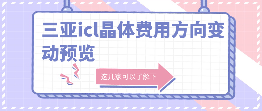 三亞icl晶體費用方向變動預(yù)覽