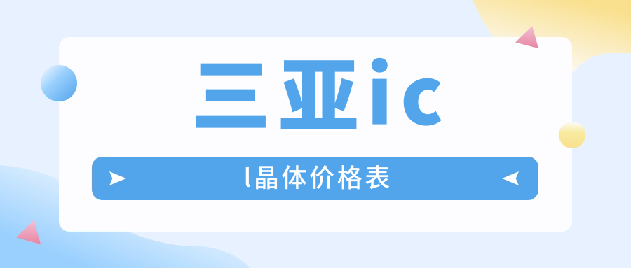 三亞ICL晶體與TICL晶體植入手術(shù)費用標(biāo)準(zhǔn)及詳情指南