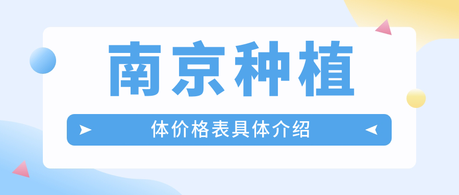 江蘇南京種植體價格揭曉？浦口德之鑫口腔&江寧卡瓦門診費用詳詢
