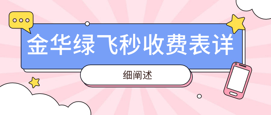金華綠飛秒手術(shù)費用詳解，價格表搶先看！附權(quán)威眼科地址