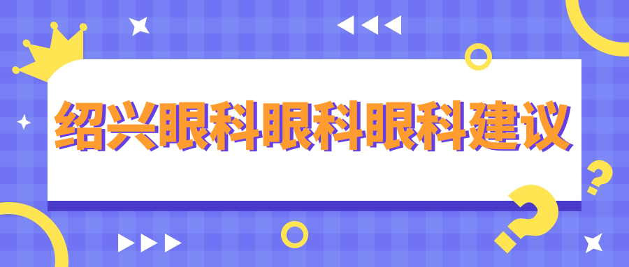 紹興眼科眼科眼科建議