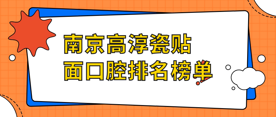 南京高淳瓷貼面口腔排名榜單