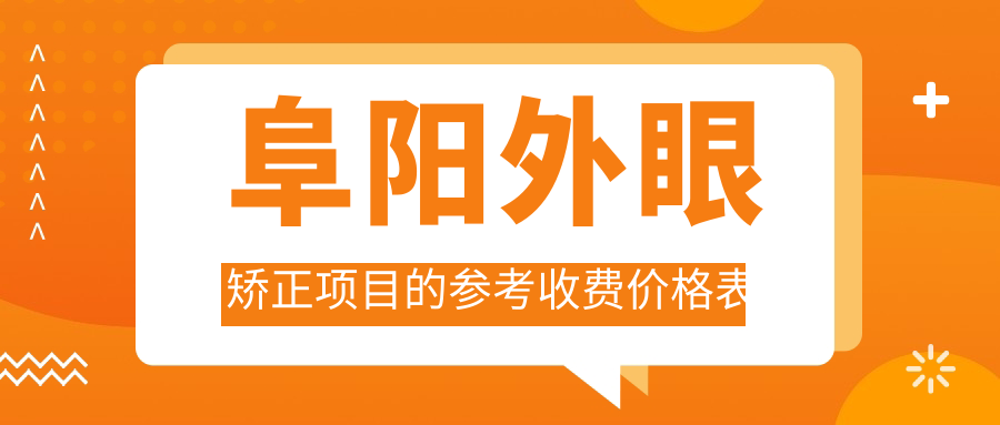 阜陽(yáng)外眼矯正項(xiàng)目的參考收費(fèi)價(jià)格表