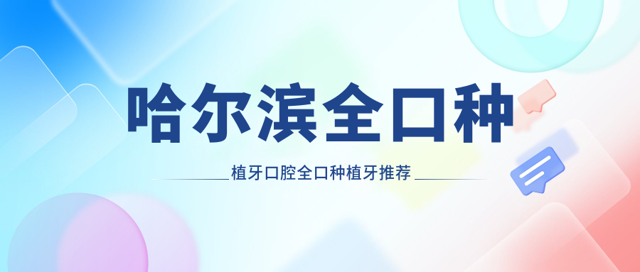 哈爾濱全口種植牙口腔全口種植牙推薦