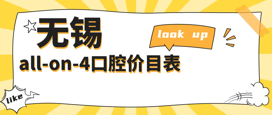無(wú)錫all-on-4口腔價(jià)目表
