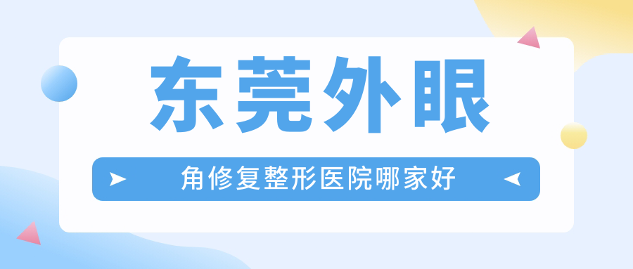 東莞外眼角修復(fù)整形醫(yī)院哪家好？東莞開內(nèi)眼角建議華美、藝琳