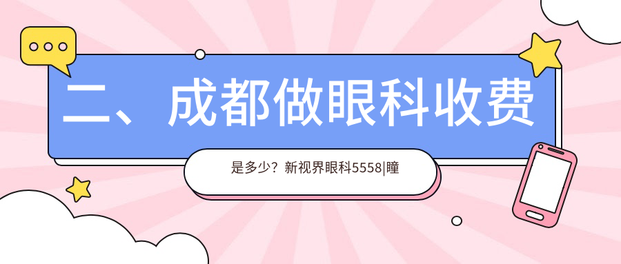 二、成都做眼科收費是多少？新視界眼科5558