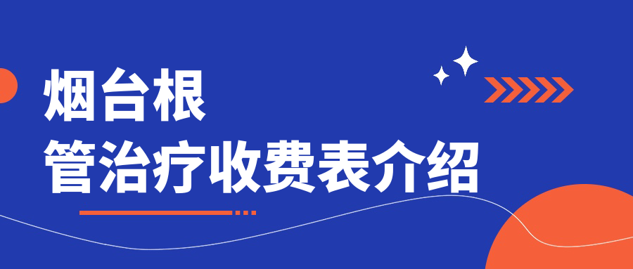 煙臺根管治療費用全解析，價格表及醫(yī)院地址一覽
