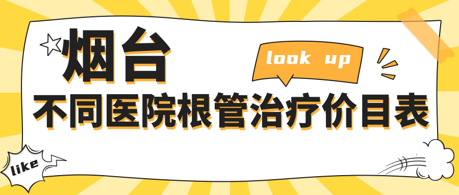 煙臺不同醫(yī)院根管治療價目表