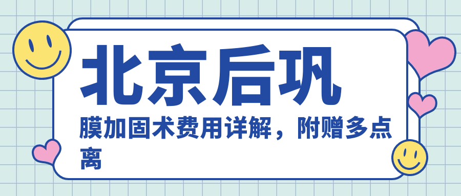 北京后鞏膜加固術(shù)費(fèi)用詳解，附贈(zèng)多點(diǎn)離焦鏡特惠價(jià)1200元