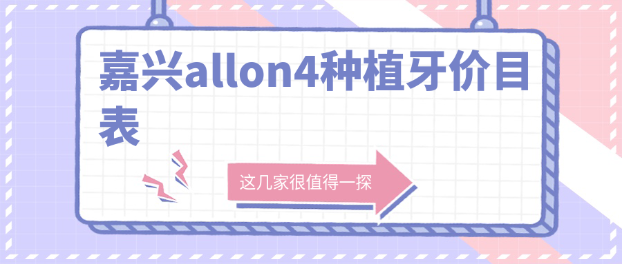 嘉興All-on4種植牙價格揭秘：這些口腔診所收費標(biāo)準(zhǔn)如何？含唐新軍/雅仕等10家