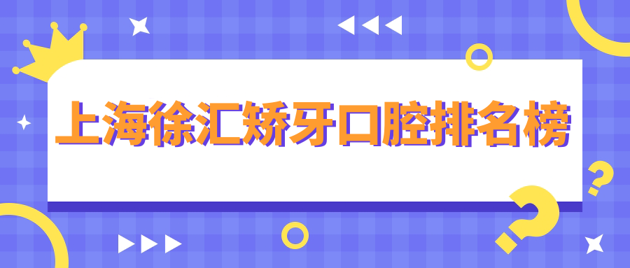 上海徐匯區(qū)矯牙口腔醫(yī)院哪家好？新隆口腔門診部與張美芳口腔排名揭秘