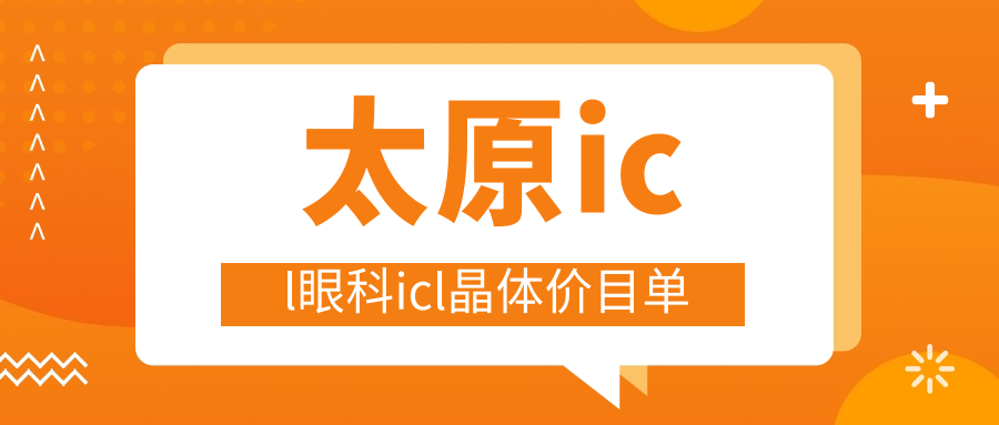 太原icl眼科icl晶體價目單