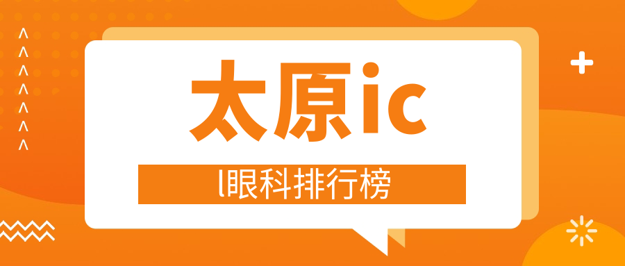 太原ICL近視手術(shù)哪家強(qiáng)？詳解各院價格表與地址，助你輕松選擇！